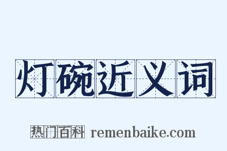 灯碗近义词是什么意思的图片